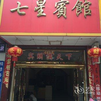 景德镇乐平七星宾馆酒店提供图片