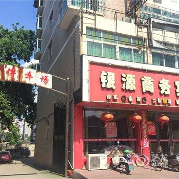 乐平银源商务宾馆酒店提供图片