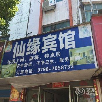 景德镇乐平仙缘宾馆酒店提供图片