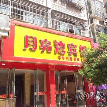 乐平月亮湾宾馆酒店提供图片