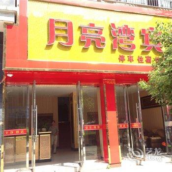 乐平月亮湾宾馆酒店提供图片