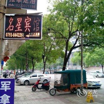 上饶明星商务宾馆酒店提供图片