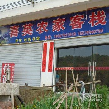 婺源李坑喜英农家住宿酒店提供图片