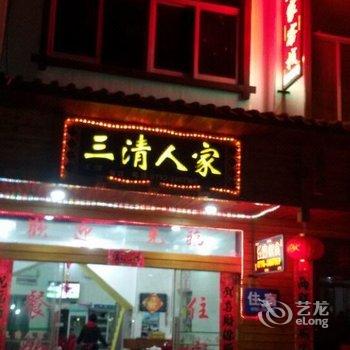 上饶三清人家酒店(三清山)酒店提供图片