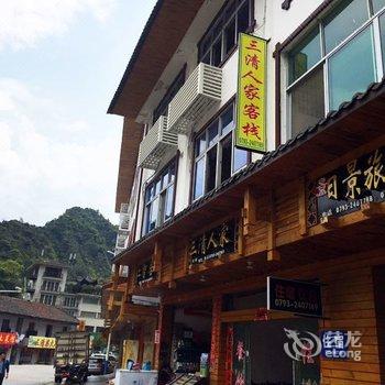 上饶三清人家酒店(三清山)酒店提供图片