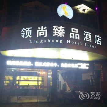 德兴市领尚臻品酒店酒店提供图片