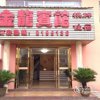 上饶金龙宾馆酒店提供图片