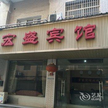 萍乡宏盛宾馆酒店提供图片