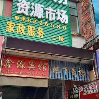 新余鑫源宾馆酒店提供图片