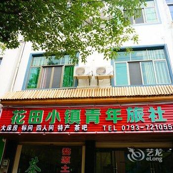 婺源花田小镇青年旅社酒店提供图片