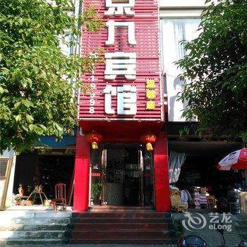 樟树京九宾馆酒店提供图片