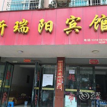 高安市新瑞阳宾馆酒店提供图片