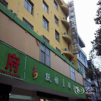 宜春市跃动主题酒店酒店提供图片