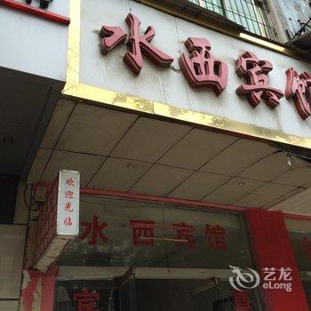 新余水西宾馆酒店提供图片