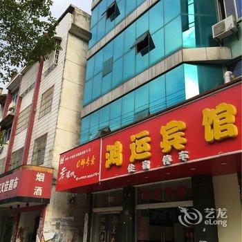 分宜鸿运宾馆酒店提供图片