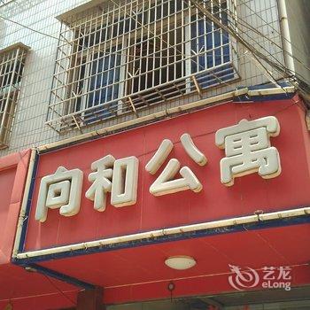 瑞金向和公寓酒店提供图片