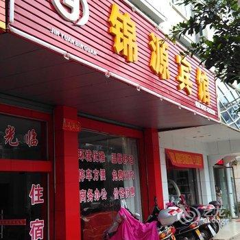 定南锦源宾馆酒店提供图片