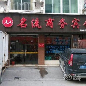 定南名流商务宾馆酒店提供图片