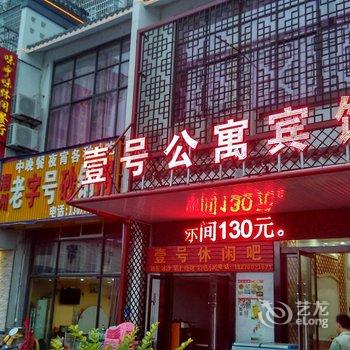 石城一号公寓宾馆酒店提供图片