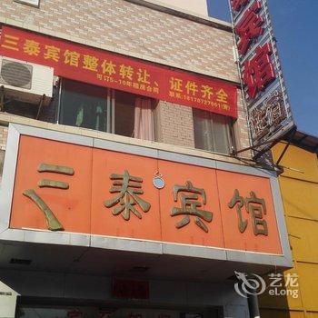 全南县三泰宾馆酒店提供图片