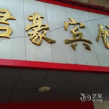 瑞金君豪宾馆(瑞金)酒店提供图片