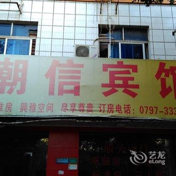 信丰潮信宾馆酒店提供图片