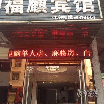 于都福麒宾馆