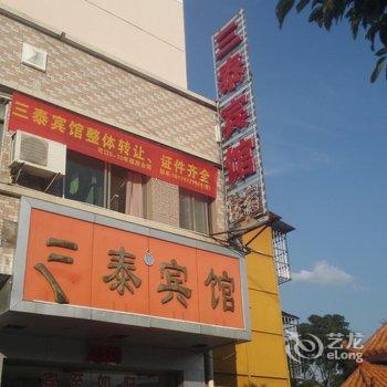 全南县三泰宾馆酒店提供图片