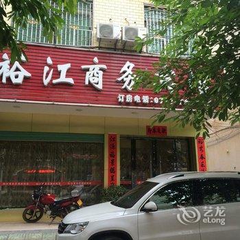 寻乌裕江商务宾馆酒店提供图片