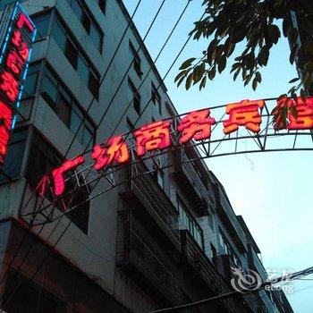 于都广场商务宾馆酒店提供图片