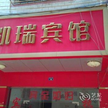 瑞金凯瑞宾馆酒店提供图片