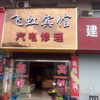 泰州泰兴黄桥镇飞虹宾馆酒店提供图片