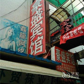 西安豪盛宾馆