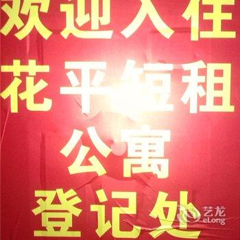 西安花平短租公寓
