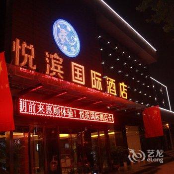 咸阳悦宾国际酒店酒店提供图片