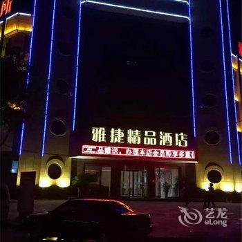 汉中雅捷精品酒店酒店提供图片