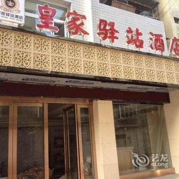 汉中皇家驿站酒店(人民路店)酒店提供图片