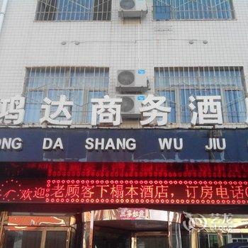 靖边鸿达商务宾馆酒店提供图片