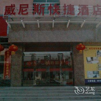 铜川威尼斯快捷酒店酒店提供图片