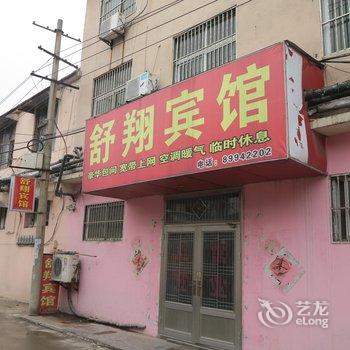 沛县大屯镇舒翔宾馆酒店提供图片