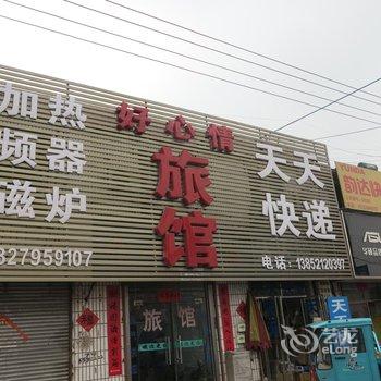 沛县大屯镇好心情宾馆酒店提供图片