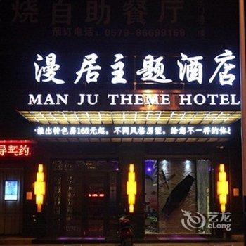 东阳漫居主题酒店酒店提供图片