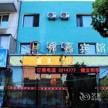 锦州市和嘉宾馆二部酒店提供图片