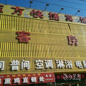 锦州沟帮子东方快捷酒店酒店提供图片