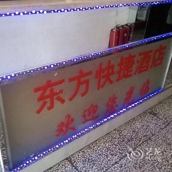 锦州沟帮子东方快捷酒店酒店提供图片