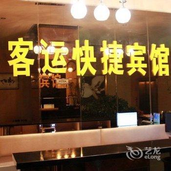 开原客运快捷宾馆酒店提供图片