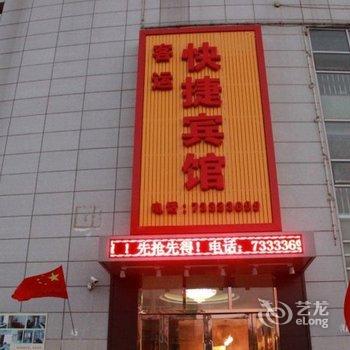 开原客运快捷宾馆酒店提供图片