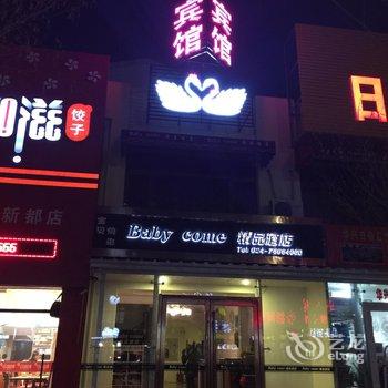 铁岭开原Babycome精品酒店酒店提供图片