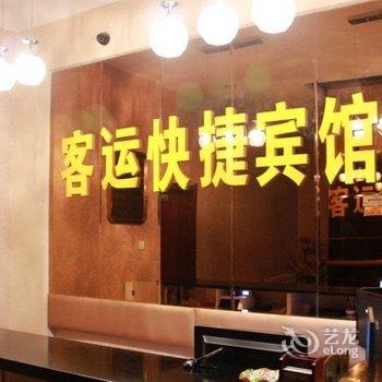 开原客运快捷宾馆酒店提供图片