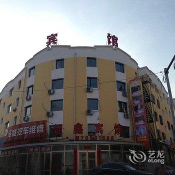 调兵山钰鑫宾馆酒店提供图片